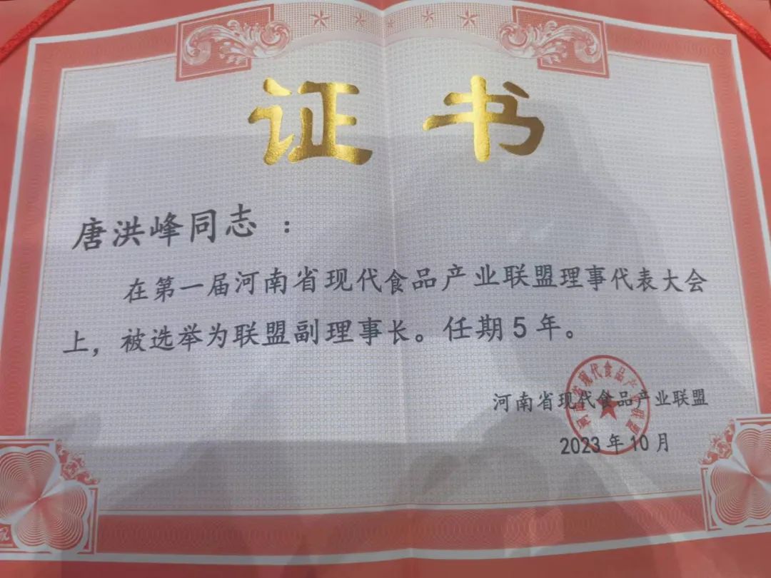 花花牛丨河南省現(xiàn)代食品產業(yè)聯(lián)盟成立，黨委書記、董事長唐洪峰選舉為聯(lián)盟副理事長