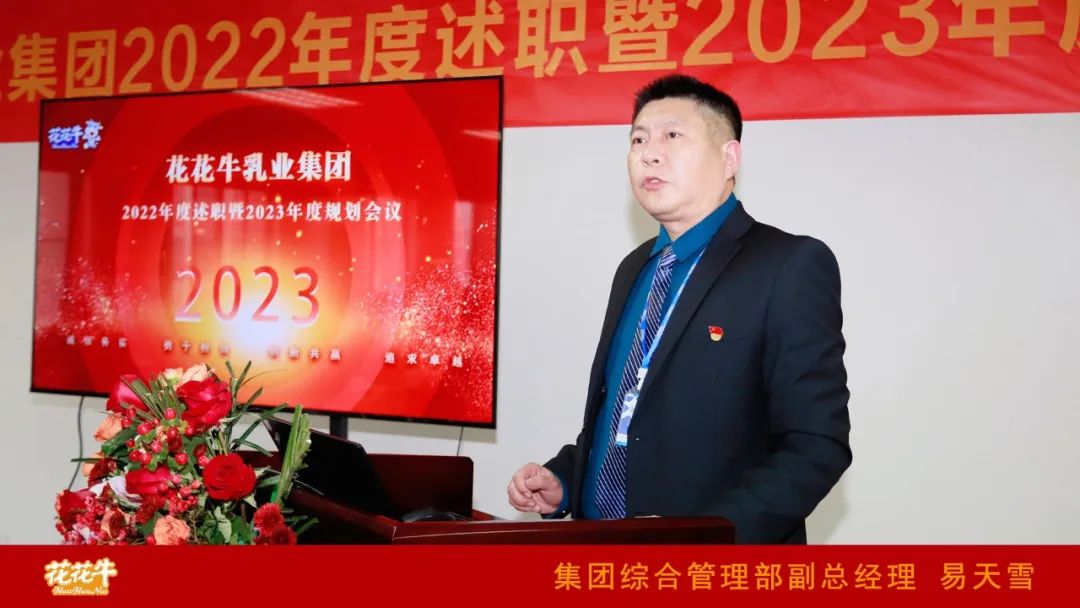 凝心聚力謀開局，賡續(xù)奮斗再出發(fā) |河南花花牛乳業(yè)集團(tuán)2022年度述職暨2023年度規(guī)劃會(huì)議隆重召開