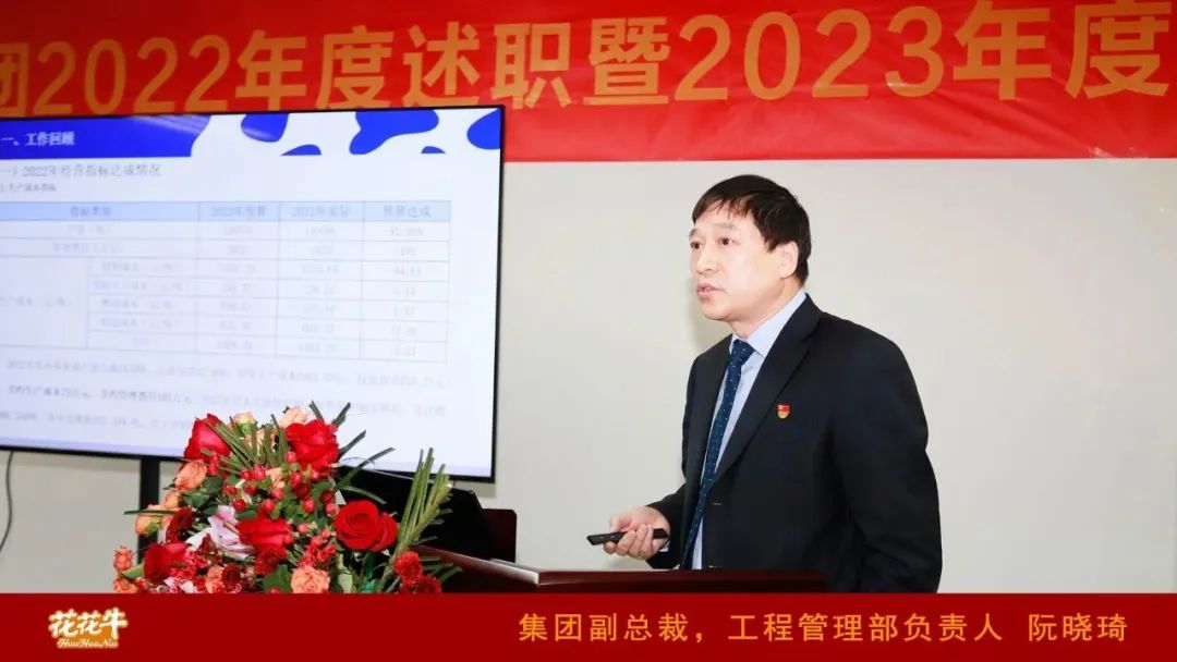 凝心聚力謀開局，賡續(xù)奮斗再出發(fā) |河南花花牛乳業(yè)集團(tuán)2022年度述職暨2023年度規(guī)劃會(huì)議隆重召開