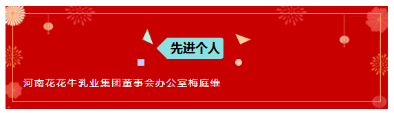 “贏在2019”，花花牛乳業(yè)集團2019年新春晚會盛大開幕