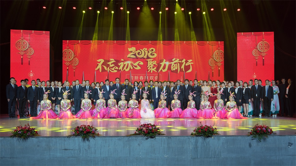 “不忘初心、聚力前行” 花花牛集團2018迎新春聯(lián)歡會隆重舉行