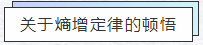 知熵增，做熵減