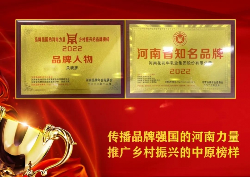 雙雙獲獎 喜事連連｜ 花花牛乳業(yè)集團榮獲“河南省知名品牌”獎，董事長關(guān)曉彥榮膺“2022年度品牌人