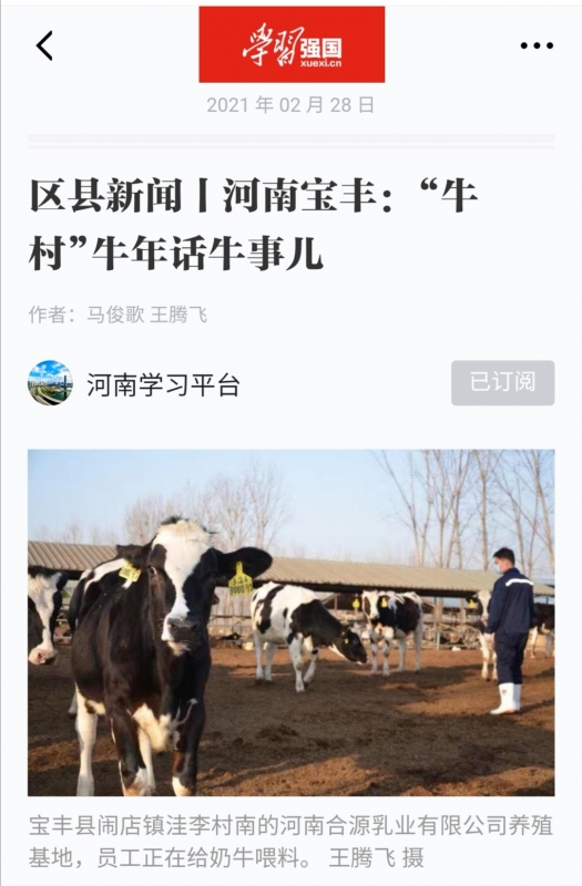 花花牛 | 強(qiáng)！花花牛養(yǎng)殖合源乳業(yè)奶源基地登上“學(xué)習(xí)強(qiáng)國”平臺啦！