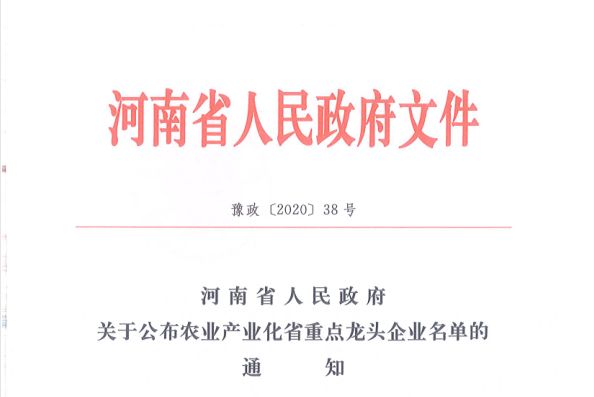 榮譽(yù) | 花花牛乳業(yè)集團(tuán)旗下七家子公司 獲評河南省“農(nóng)業(yè)產(chǎn)業(yè)化重點龍頭企業(yè)”
