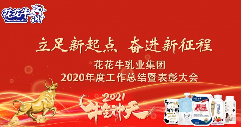 立足新起點 奮進(jìn)新征程 | 花花牛乳業(yè)集團(tuán)工作總結(jié)暨表彰大會隆重召開