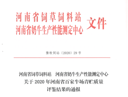 榮譽 | “百家牛場青貯質(zhì)量評鑒活動”花花牛新蔡瑞亞牧業(yè)、河南合源乳業(yè)分別榮獲一、三等獎