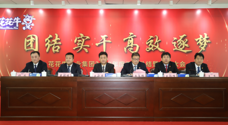 “團(tuán)結(jié)、實(shí)干、高效、逐夢(mèng)” 花花牛乳業(yè)集團(tuán)2019年度工作總結(jié)暨表彰大會(huì)勝利召開