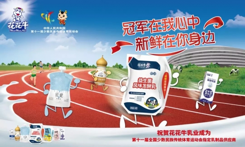 花花牛簽約授牌“第十一屆全國少數民族傳統(tǒng)體育運動會”指定乳品供應商