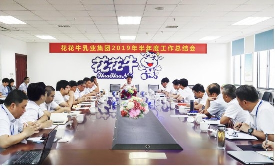 樹立信心、積蓄力量、厚積薄發(fā)、共享成果—花花牛乳業(yè)集團(tuán)召開2019年半年度工作總結(jié)會(huì)