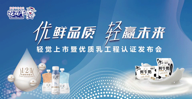 花花牛輕覺上市暨優(yōu)質(zhì)乳工程認(rèn)證發(fā)布會(huì)，盛大啟幕！